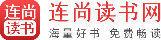 连尚读书网